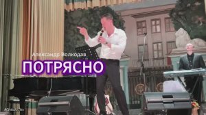 "ПОТРЯСНО" - Александр Волкодав, сольный концерт в ЦДУ 5/12/25 #volkodav #авторская #потрясно