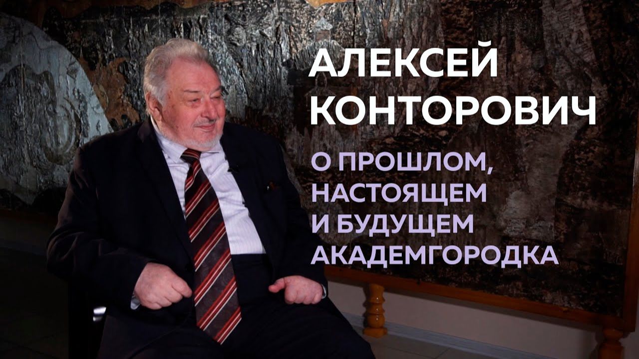 Академик РАН Алексей Конторович — О прошлом, настоящем и будущем Академгородка