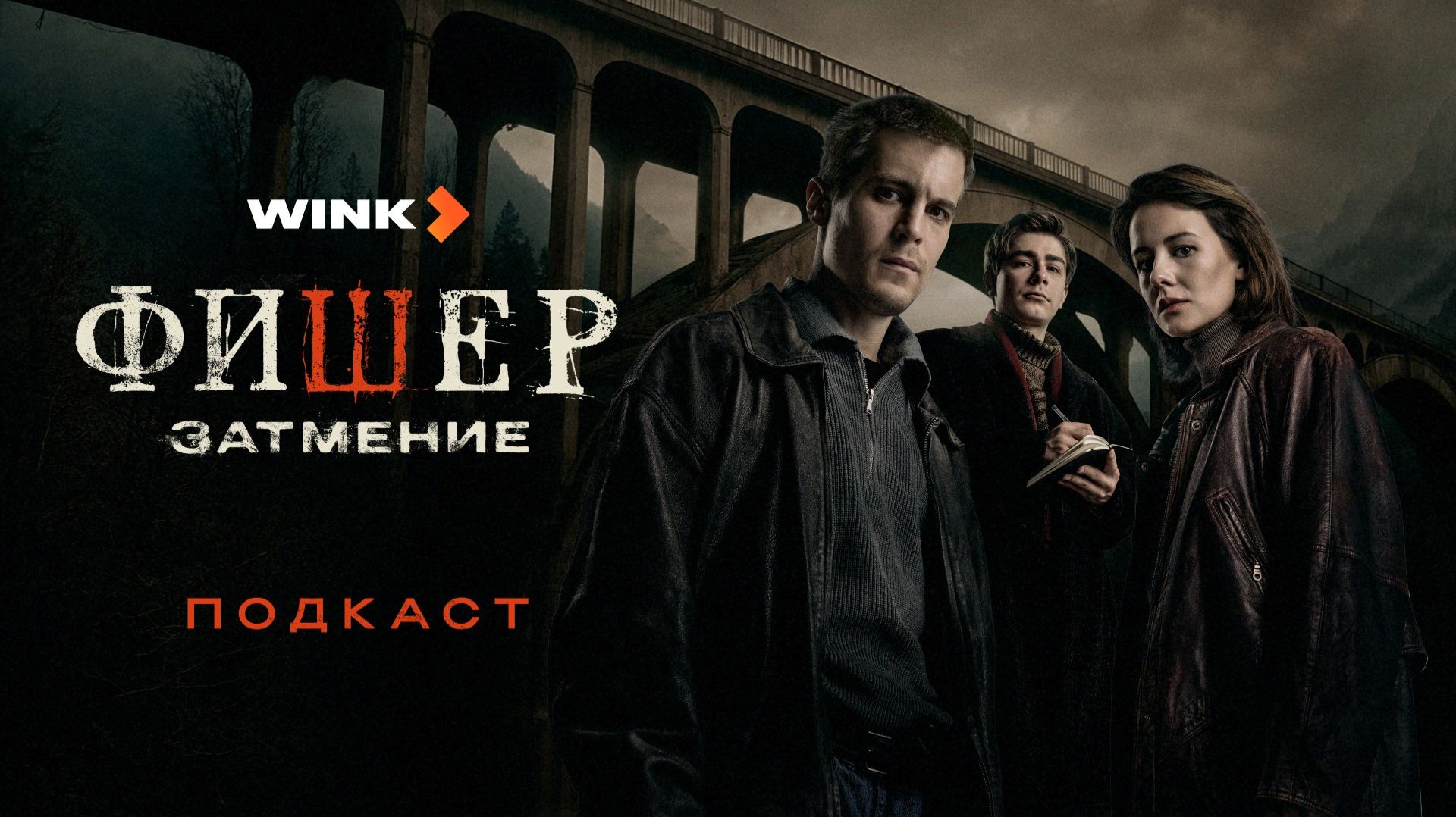 Никита Худяков, Александр Цой и Жан Просянов | Подкаст | Сериал Фишер. Затмение (2025) Wink смотреть онлайн