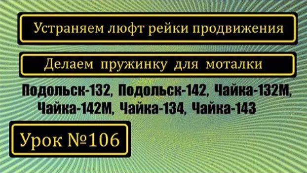 106 Устранение люфта рейки продвижения на П-132 П-142 Ч-132М Ч-142М Ч-134 Ч-143 смотреть онлайн