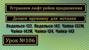 106 Устранение люфта рейки продвижения на П-132 П-142 Ч-132М Ч-142М Ч-134 Ч-143