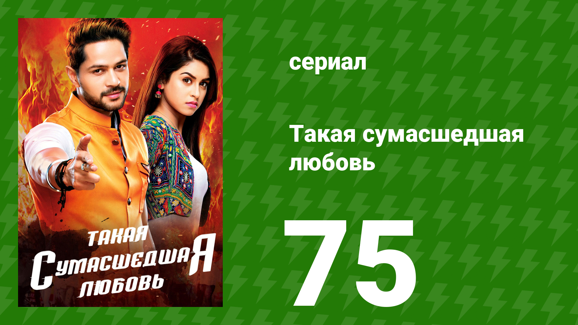 Такая сумасшедшая любовь 75 серия (сериал, 2017) смотреть онлайн