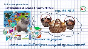 Стр. 64 № 8 логика, сколько грибов собрал каждый мальчик гдз математика 3 кл 1 часть ФГОС 2023