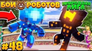 Битвы Роботов в Майнкрафте #48 | Тёмный Билли и Билли Разрывают Природную Лигу!!! Мега Бои!
