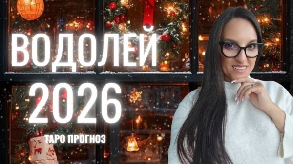 ВОДОЛЕЙ ♒ 2026 ГОД❄️