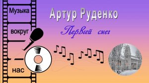 Артур Руденко – Первый снег