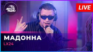 Lx24 - Мадонна (LIVE @ Авторадио)