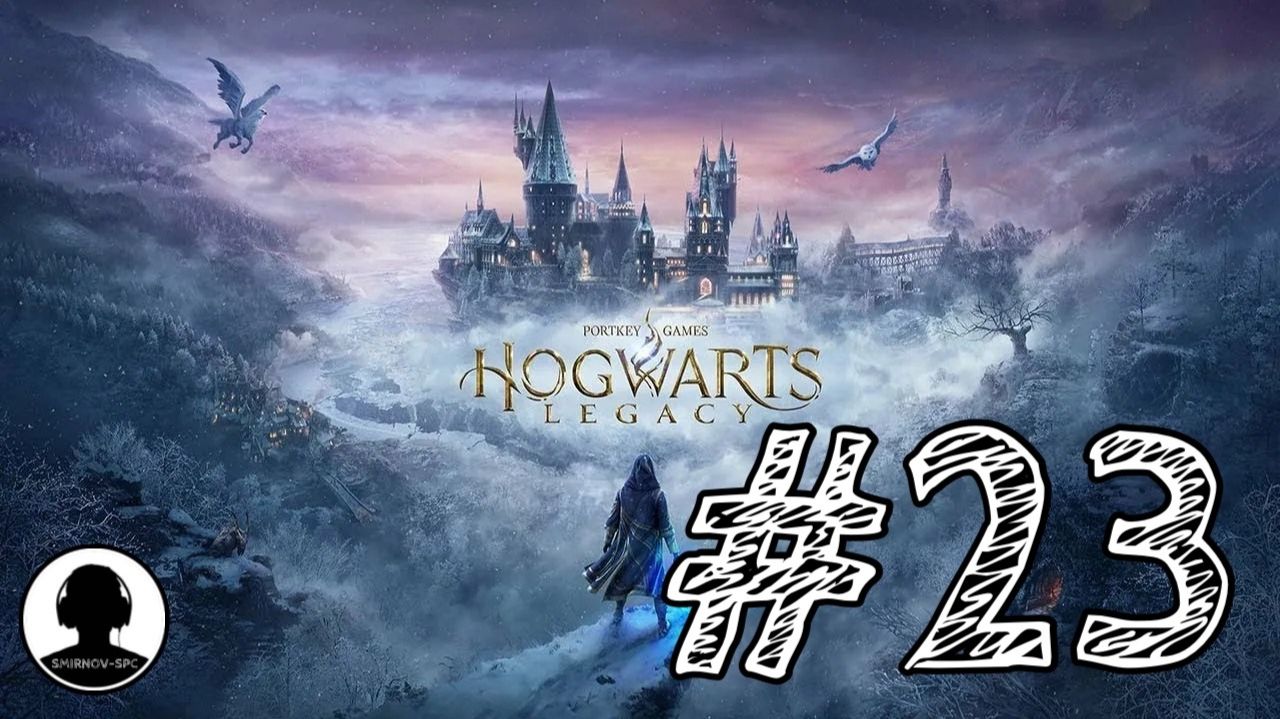 ЛЕСНОЙ ТРОЛЛЬ! ШЛЕМ УРТКОТА! Прохождение #23 - Хогвартс: Наследие. смотреть онлайн