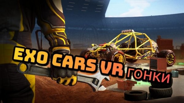 EXOcars VR гонки/ смотри в хорошем качестве бесплатно/ обзор vr гонок / геймплэй vr игры
