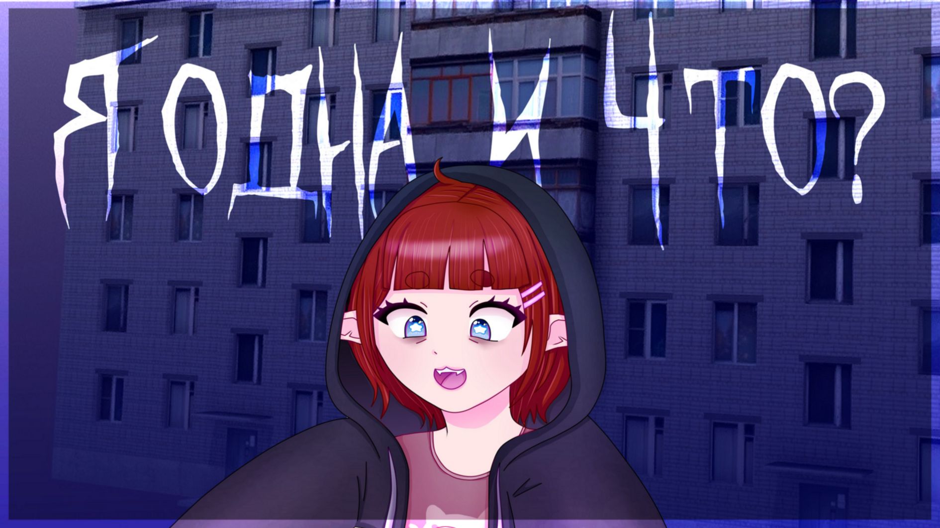 Ronika | Я одна и что?