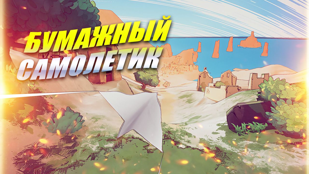 Paper Sky игра для расслабления: лучшая медитативная игра 2025/2026 - геймплей, как играть в Steam смотреть онлайн