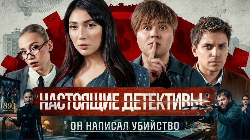 Настоящие Детективы. Он написал убийство | Топа. Катя Ekatze. Саня Монтажник