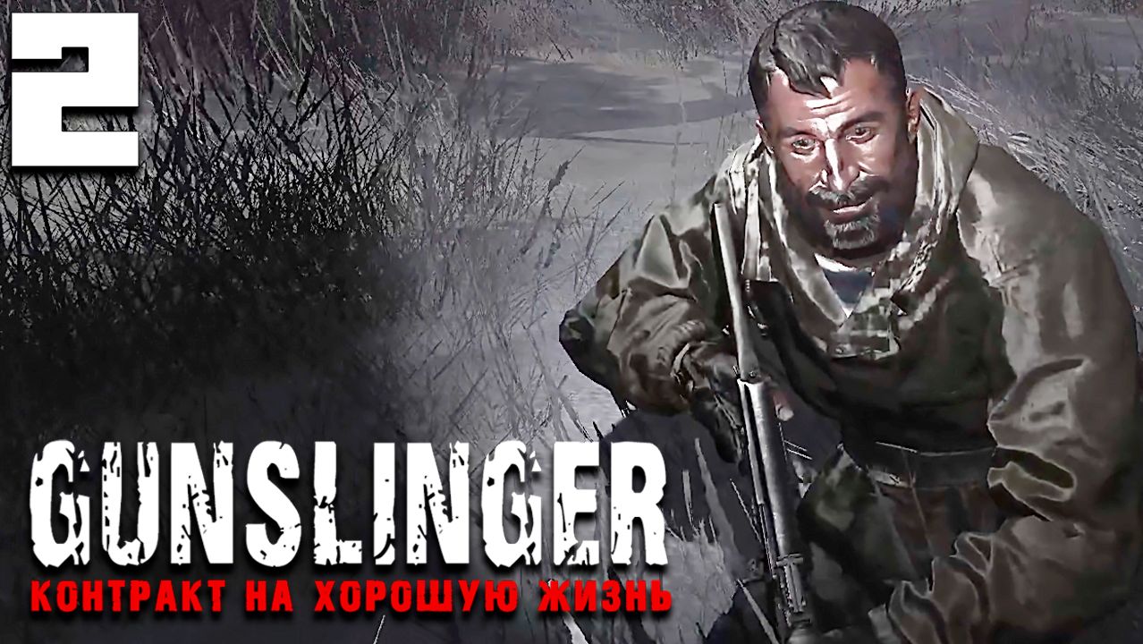 МЫ С ДРУГАМ СНОВА ЧЭРЭЗ МНОГАЭ ПРАШЛЫ (2) ► GUNSLINGER Контракт на хорошую жизнь смотреть онлайн