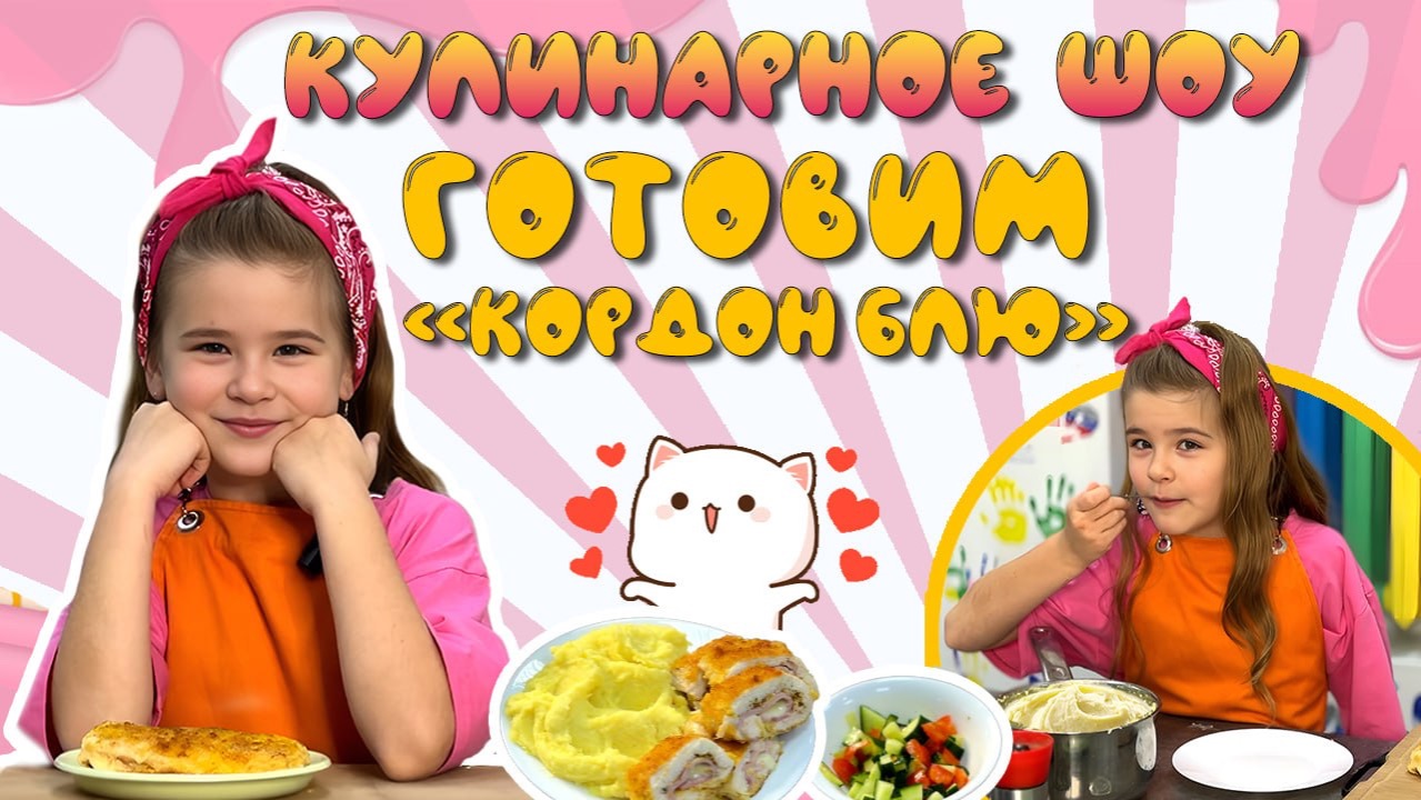 Готовим КОРН БЛЮ ветчина сыр Горбунова Майя