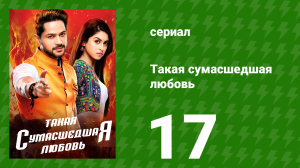 Такая сумасшедшая любовь 17 серия (сериал, 2017)
