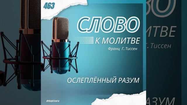 463 Ослеплённый разум