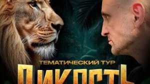 Сочи.Тематический тур "Дикость"