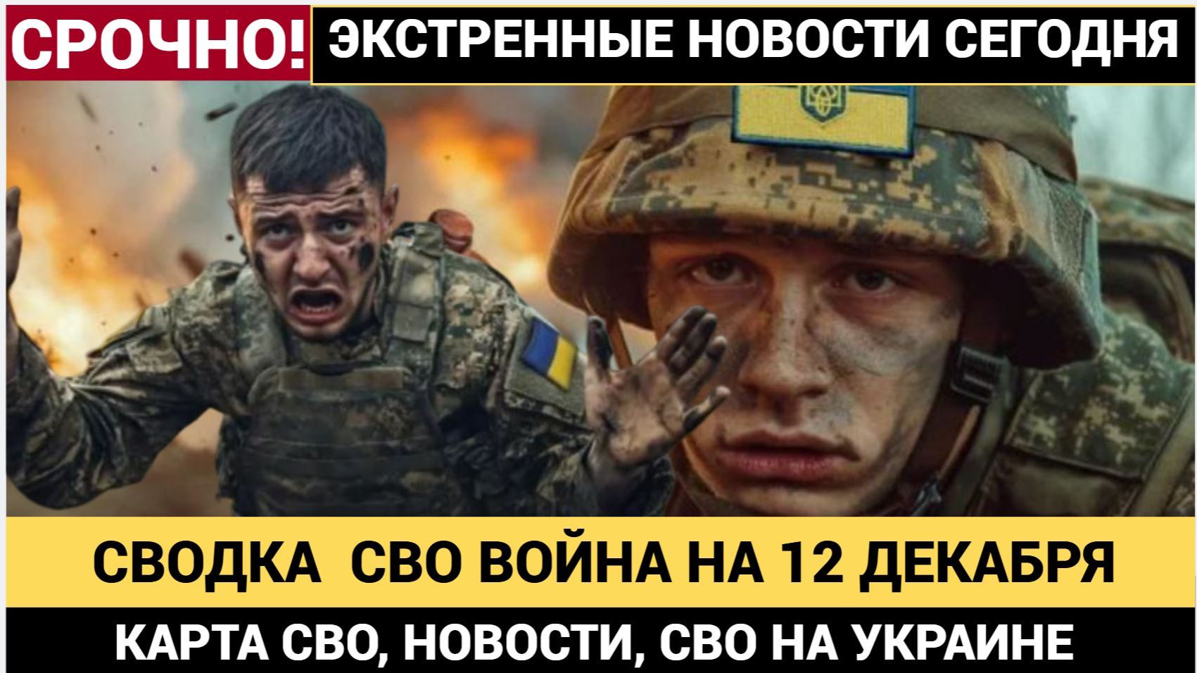СВОДКА БОЕВЫХ ДЕЙСТВИЙ НА 12 ДЕКАБРЯ, 🔥КАРТА СВО, НОВОСТИ, СВО НА УКРАИНЕ ВОЙНА 2025 ЮРИЙ ПОДОЛЯКА смотреть онлайн