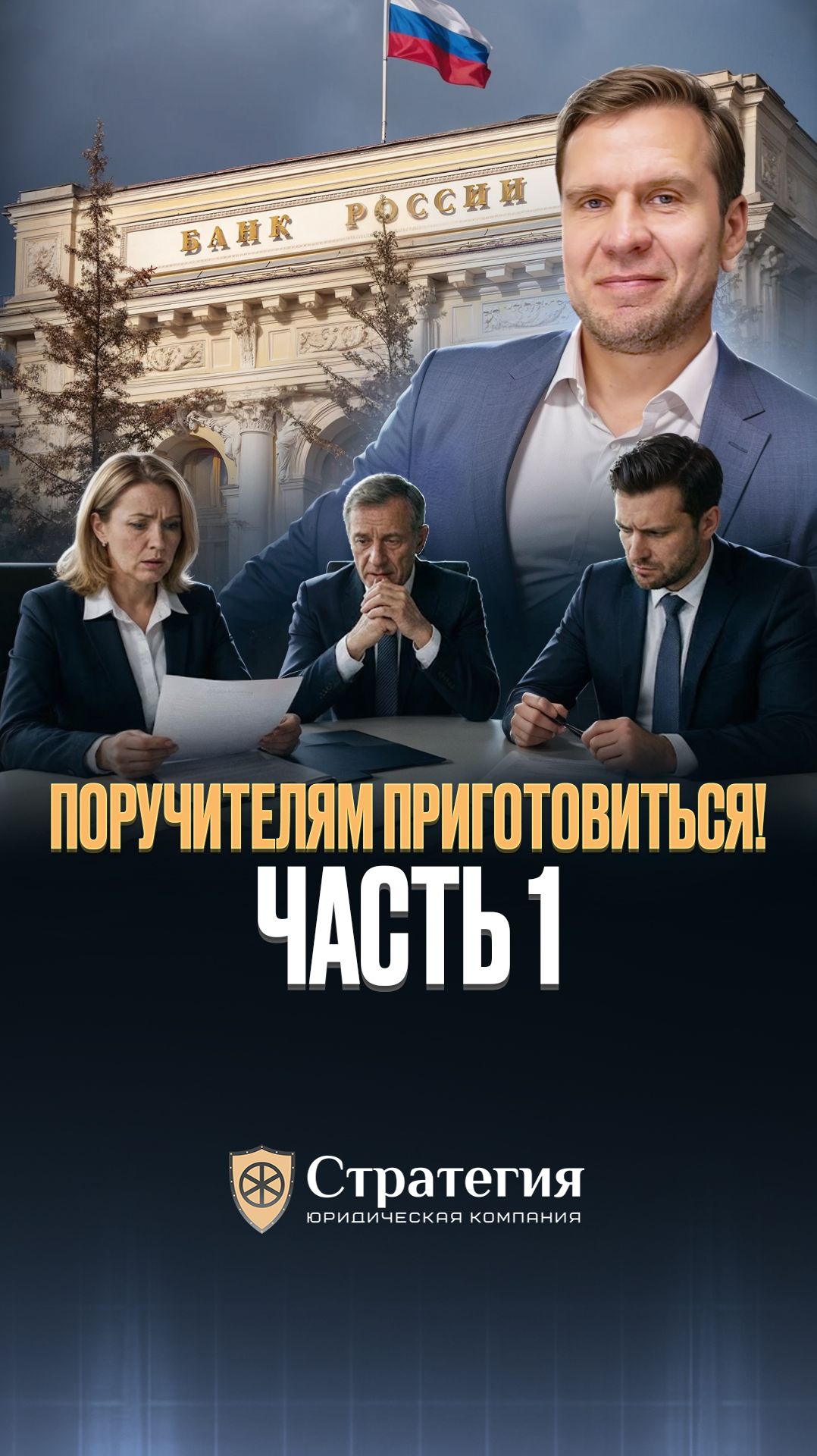 Поручителям приготовиться! Часть 1