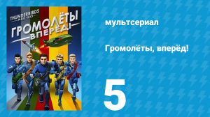 Громолёты, вперёд! 1 сезон 5 серия (мультсериал, 2015)
