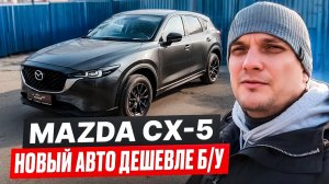 НОВАЯ MAZDA CX-5 из Китая! Как купить за хорошую цену