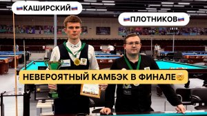 Плотников П. vs Каширский К. | Невероятная победа с 0:4 | Финал Кубка Москвы с МСМК.
