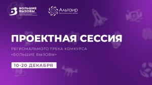 Проектная сессия регионального трека конкурса «Большие вызовы». День 2
