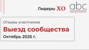 Выездное мероприятие сообщества Лидеры ХО, 16-18 октября 2025 г., Radisson