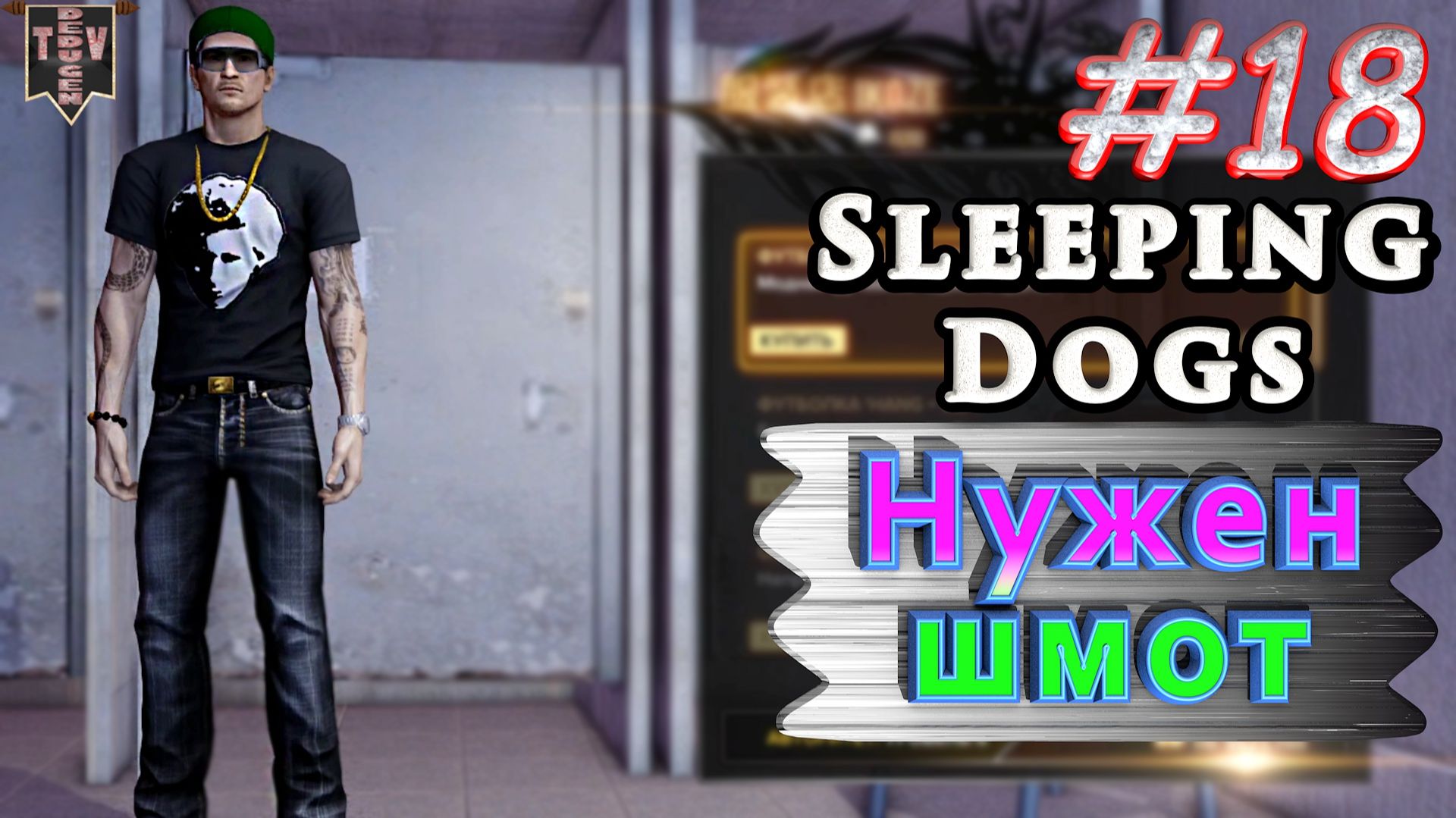 Нужен шмот. Sleeping dogs. #18. Прохождение. смотреть онлайн