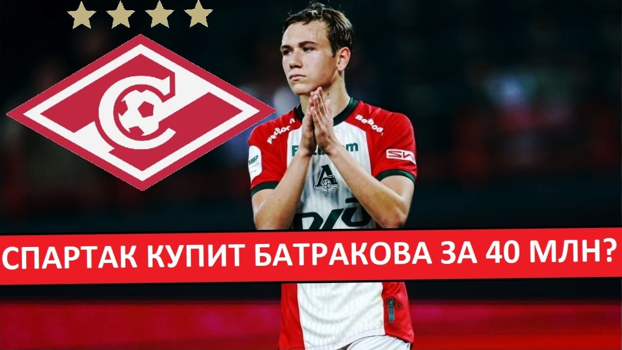"Спартак" купит Батракова за 40 миллионов евро? Главный трансфер зимы? смотреть онлайн