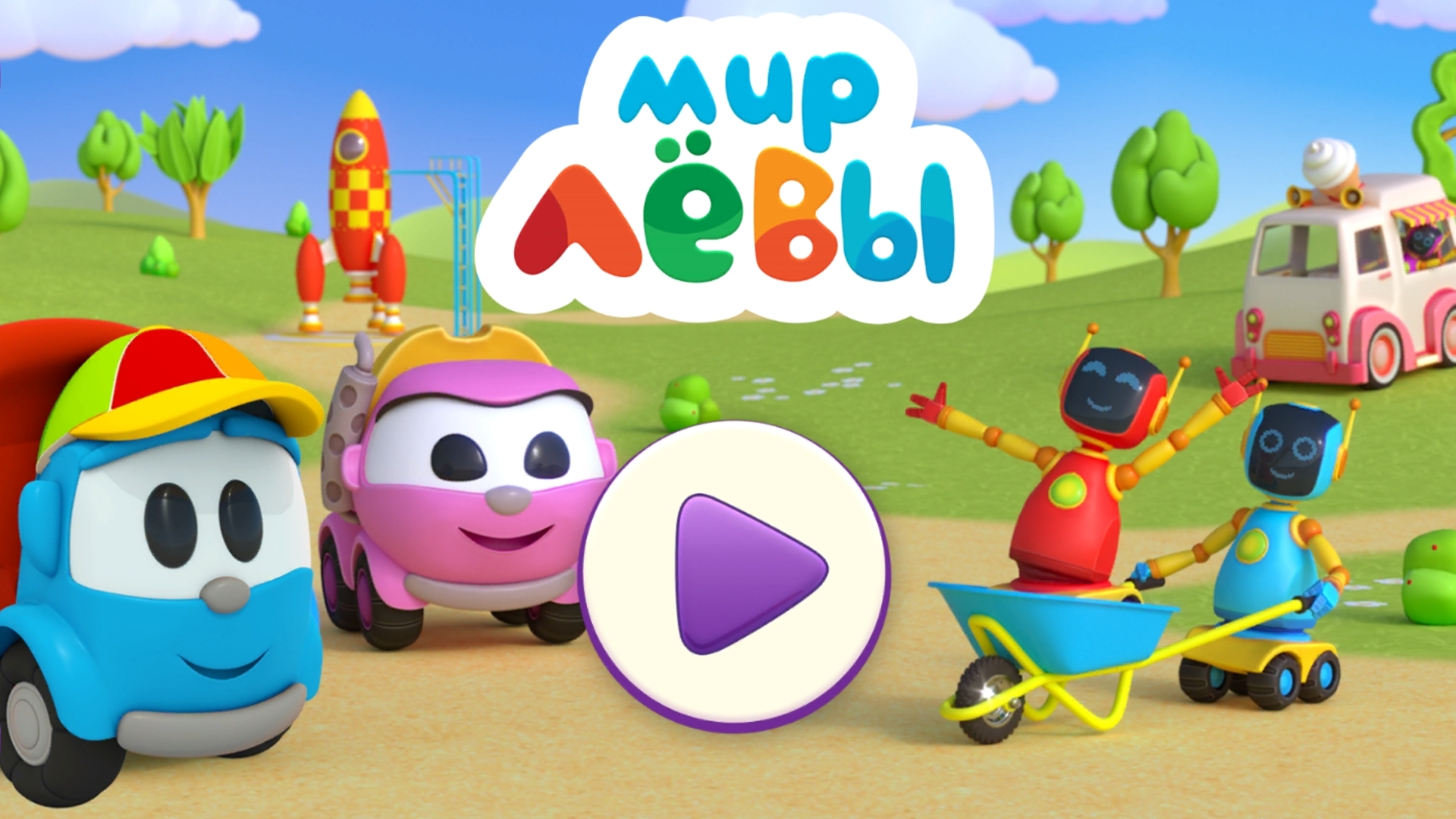 Мир Лёвы мульт-игры для детей смотреть онлайн