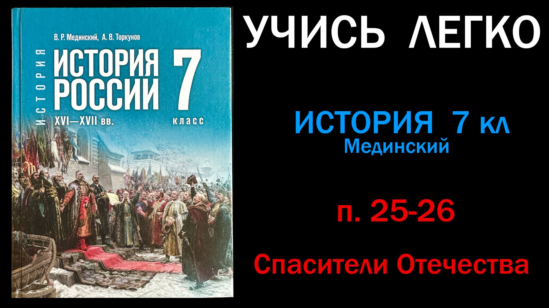 История России 7 класс Мединский параграф 25-26 Спасители Отечества. Слушать онлайн смотреть онлайн
