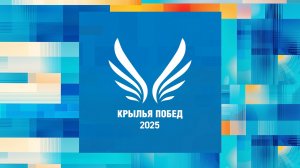 VI ежегодная церемония вручения отраслевых наград «Крылья побед»