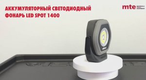 Луч света в тёмном царстве и труднодоступных местах.  Фонарь LED SPOT1400, артикул 2827011235