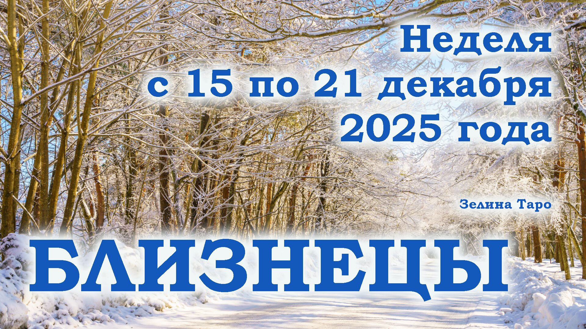 БЛИЗНЕЦЫ | ТАРО прогноз на неделю с 15 по 21 декабря 2025 года