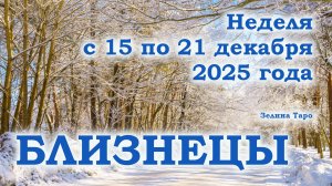 БЛИЗНЕЦЫ | ТАРО прогноз на неделю с 15 по 21 декабря 2025 года