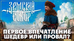 Смута 2.0 ➤ Земский собор 🅕 Первое впечатление | На Русском | PC