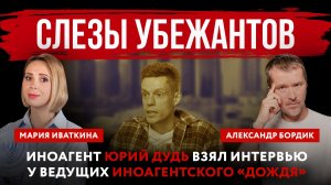 Слезы убежантов. Иноагент Юрий Дудь взял интервью у ведущих иноагентского «Дождя»