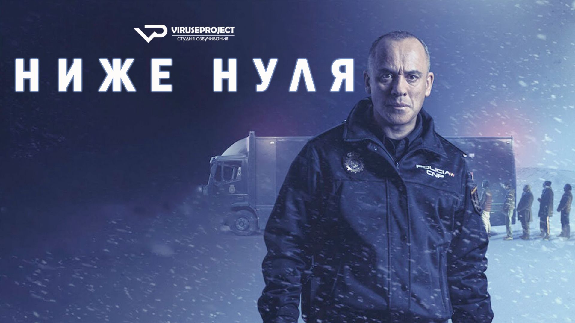 Ниже нуля / 2021, боевик, триллер, криминал, кино, фильм смотреть онлайн