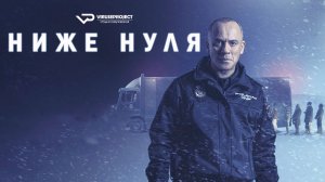 Ниже нуля / 2021, боевик, триллер, криминал, кино, фильм