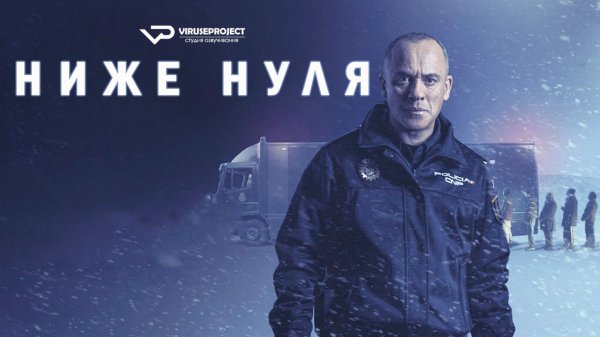 Ниже нуля / 2021, боевик, триллер, криминал, кино, фильм