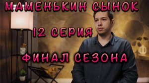 МАМЕНЬКИН СЫНОК 12 ВЫПУСК ФИНАЛ СЕЗОНА