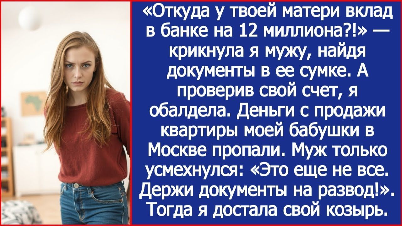 "Откуда у твоей матери вклад в банке на 12 миллионов?" - удивилась я. А когда проверила свой счет. смотреть онлайн