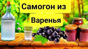 ВКУСНЕЙШИЙ САМОГОН ИЗ СТАРОГО ВАРЕНЬЯ. Рецепт из Поколения в Поколение.