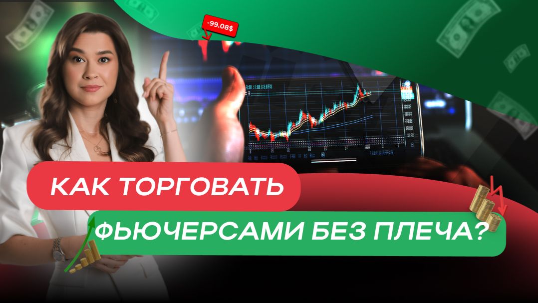 Как торговать фьючерсами без плеча? смотреть онлайн