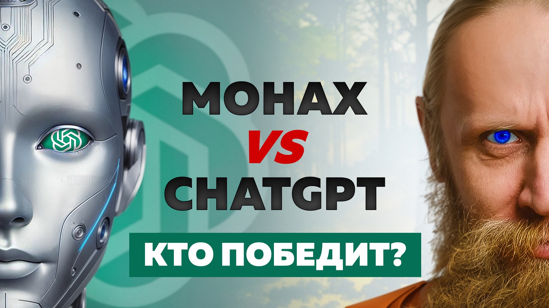 Монах против ChatGPT. Самые трудные вопросы от ИИ. Часть 1 смотреть онлайн