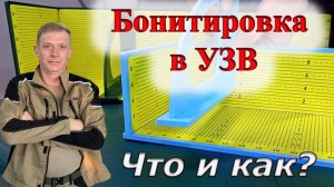 Бонитировка в УЗВ. Что и как?