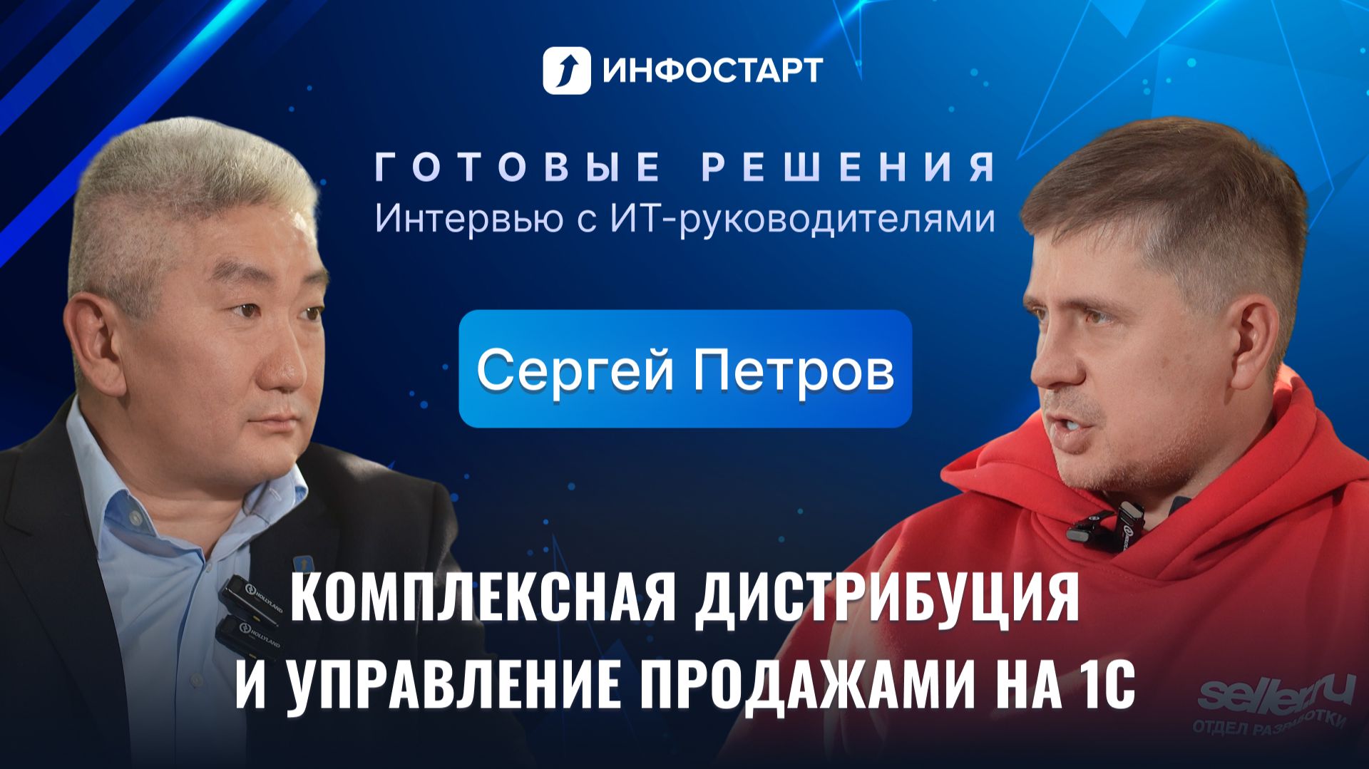 Как развивается ИТ в Seller.ru: разговор с Сергеем Петровым, ИТ-директором группы компаний смотреть онлайн