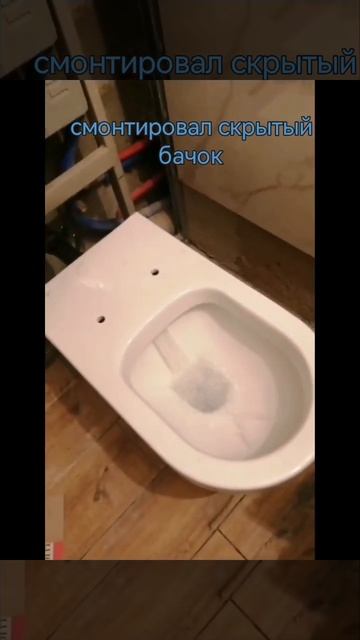 боюсь подвесной унитаз#подвесноунитаз#ремонт.mp4