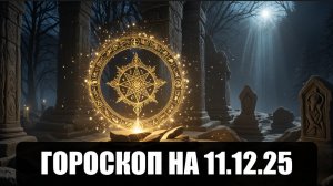 Гороскоп на 11 декабря 2025
